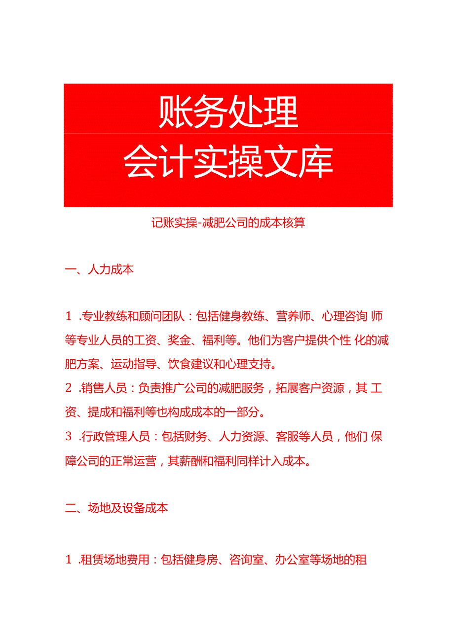 记账实操减肥公司的成本核算.docx_第1页