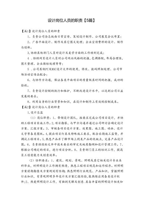 设计岗位人员的职责【5篇】.docx