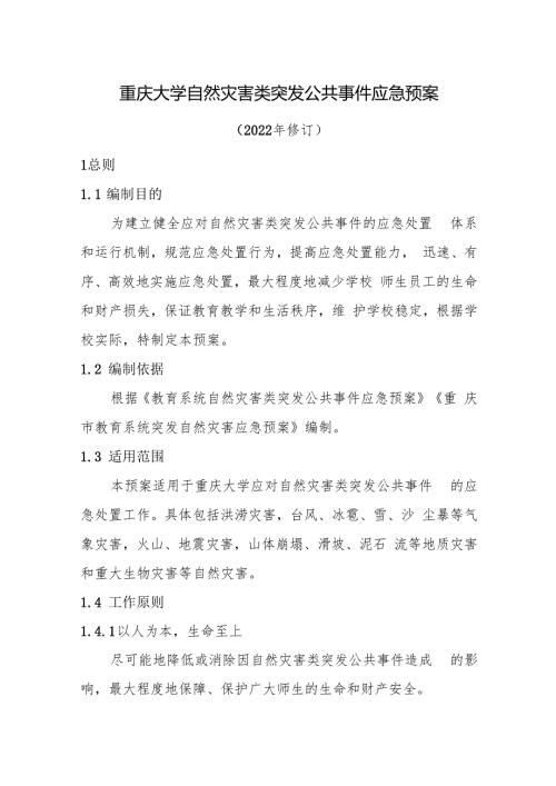 2022版重庆大学自然灾害类突发公共事件应急预案.docx