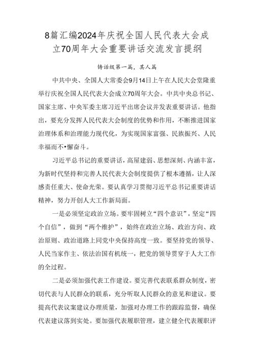 8篇汇编2024年庆祝全国人民代表大会成立70周年大会重要讲话交流发言提纲.docx