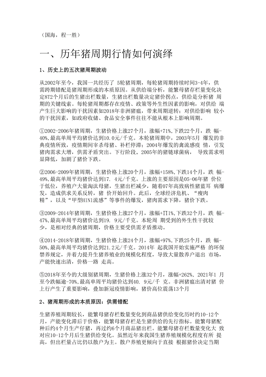 生猪养殖业专题报告：猪周期与存栏分析精选版.docx_第1页
