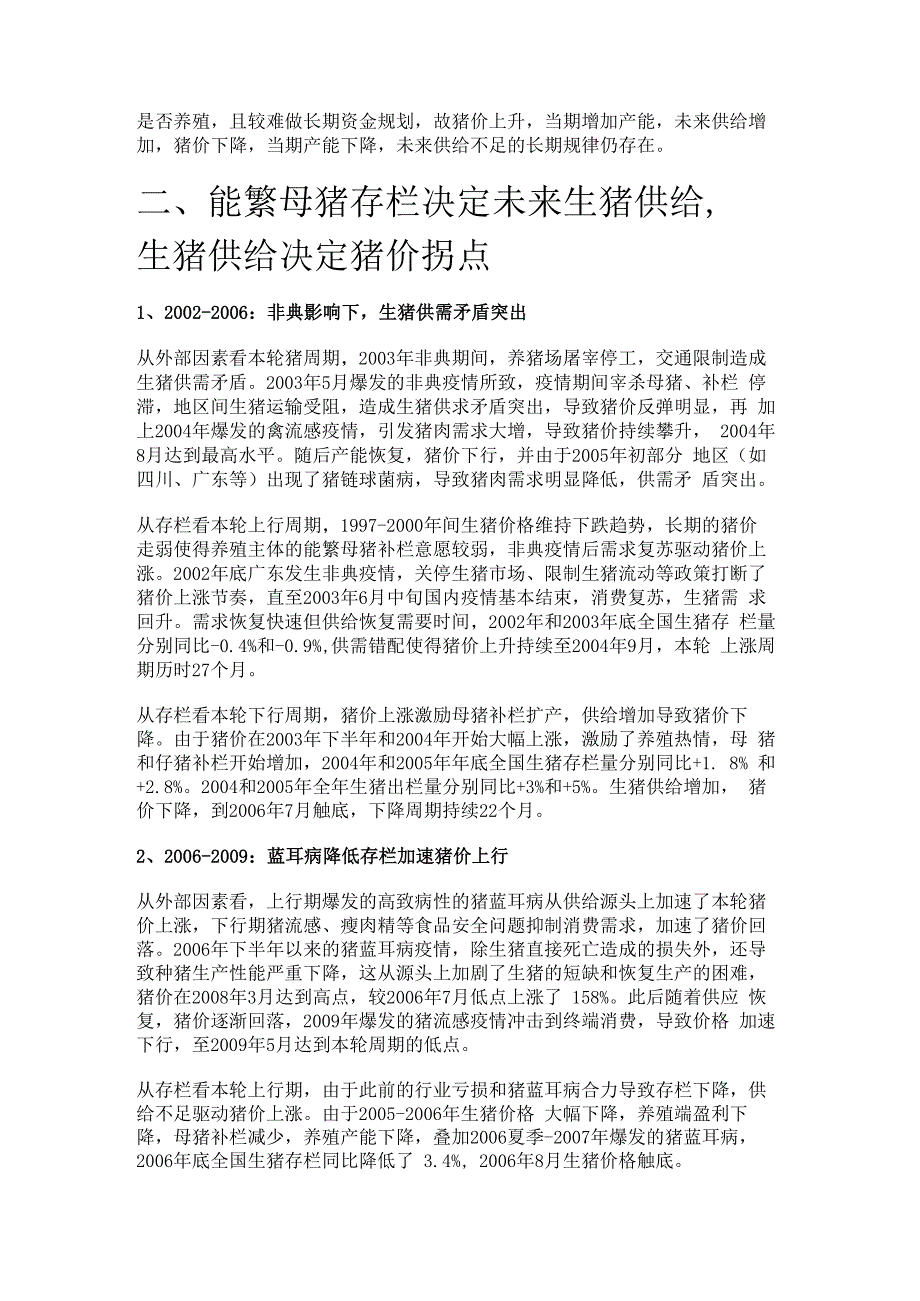 生猪养殖业专题报告：猪周期与存栏分析精选版.docx_第2页