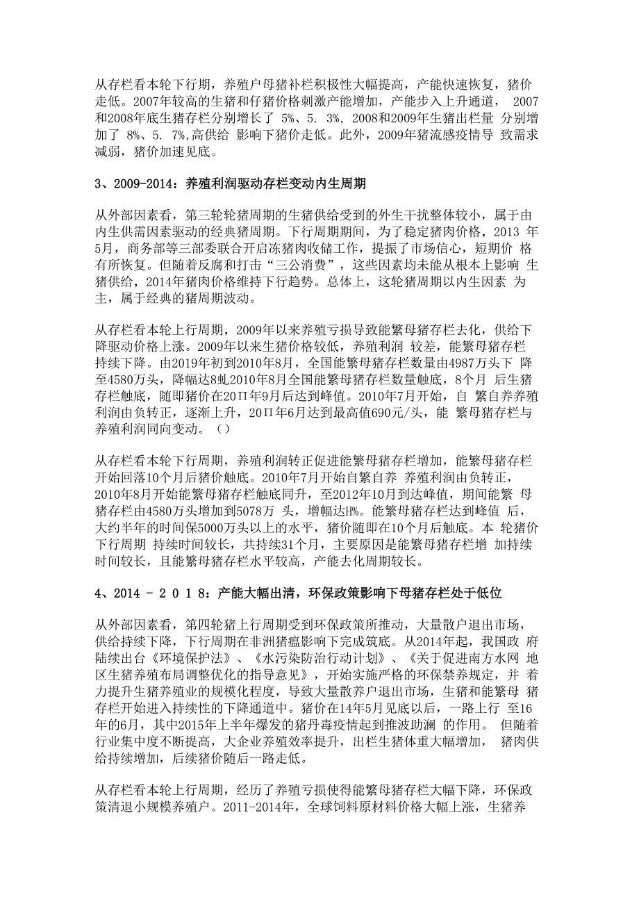 生猪养殖业专题报告：猪周期与存栏分析精选版.docx_第3页