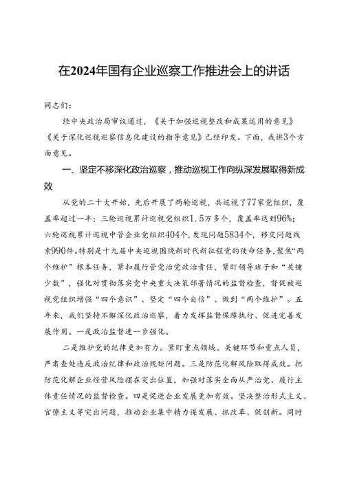 在国有企业2024巡察工作推进会上的讲话.docx