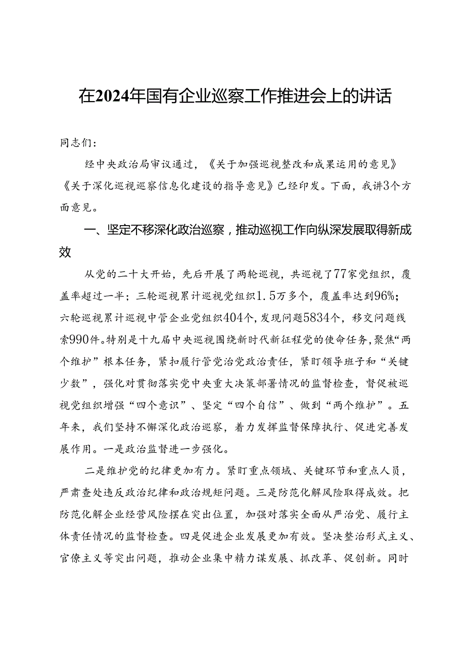 在国有企业2024巡察工作推进会上的讲话.docx_第1页