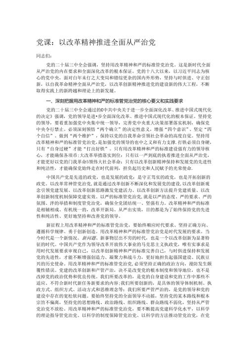 党课：以改革精神推进全面从严治党.docx