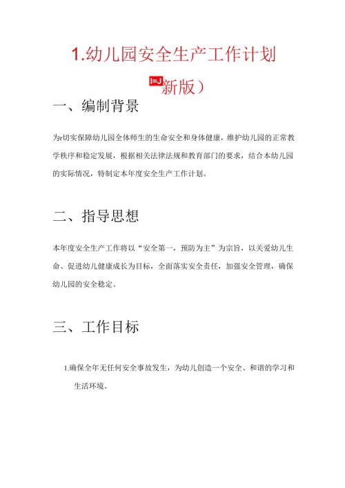 1.幼儿园安全生产工作计划（最新版）.docx