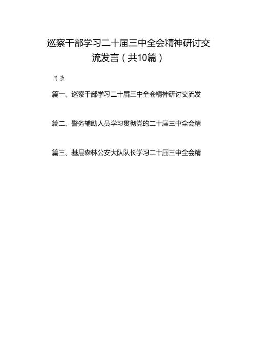 （10篇）巡察干部学习二十三中全会精神研讨交流发言范文.docx