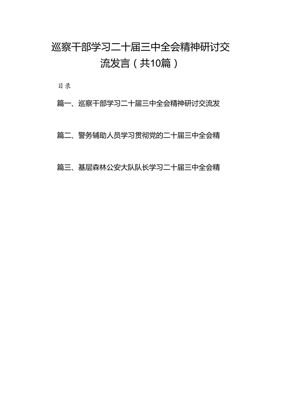 （10篇）巡察干部学习二十三中全会精神研讨交流发言范文.docx_第1页