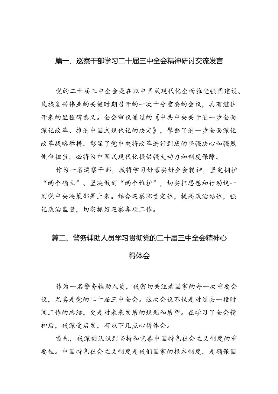 （10篇）巡察干部学习二十三中全会精神研讨交流发言范文.docx_第3页