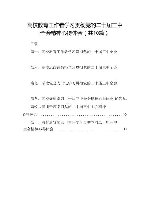 高校教育工作者学习贯彻党的二十三中全会精神心得体会10篇（详细版）.docx