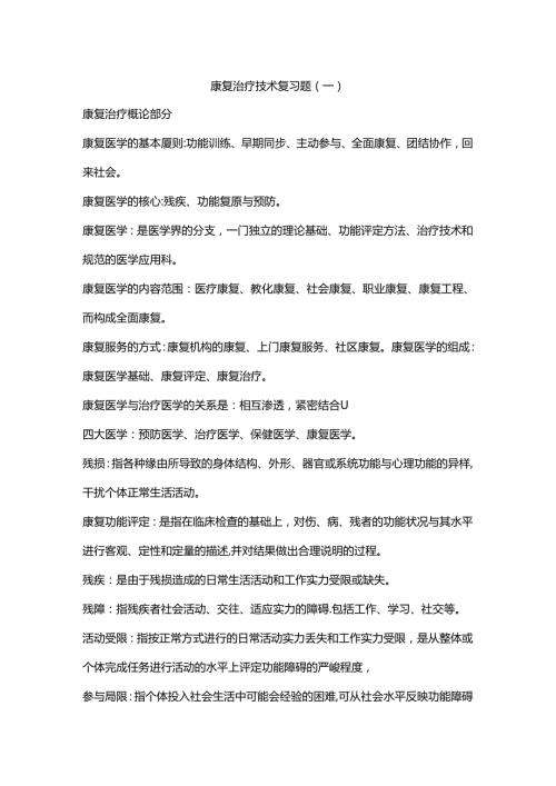 康复治疗基础 复习题.docx