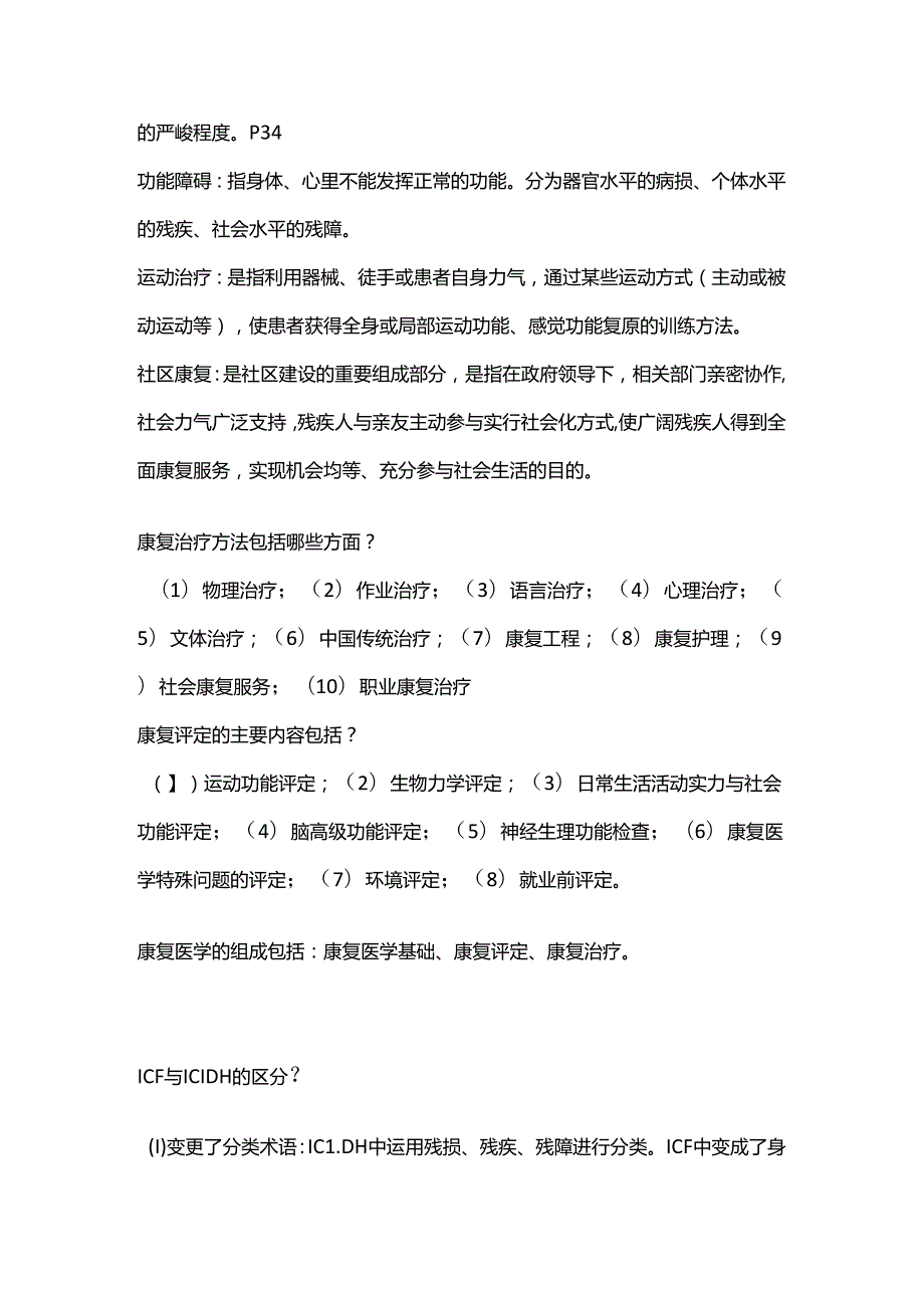 康复治疗基础 复习题.docx_第2页