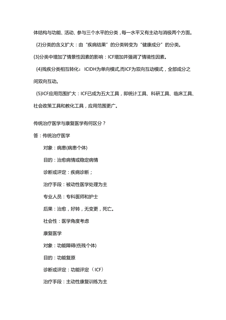康复治疗基础 复习题.docx_第3页