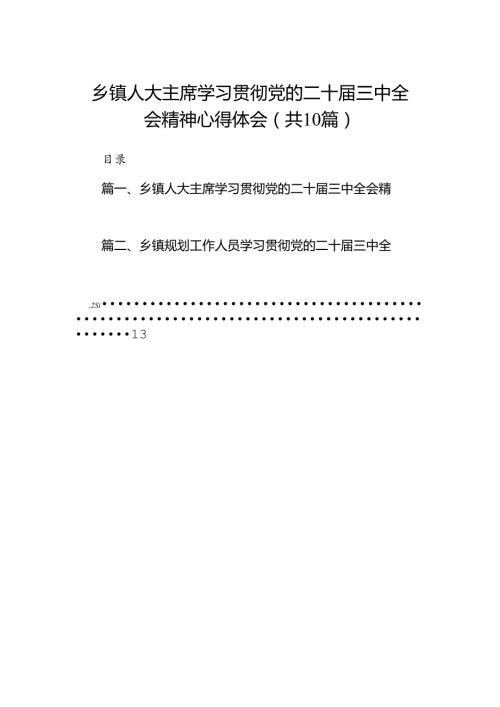 （10篇）乡镇人大主席学习贯彻党的二十三中全会精神心得体会集合.docx