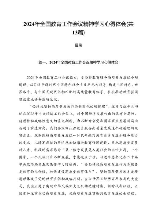 2024年全国教育工作会议精神学习心得体会13篇（最新版）.docx