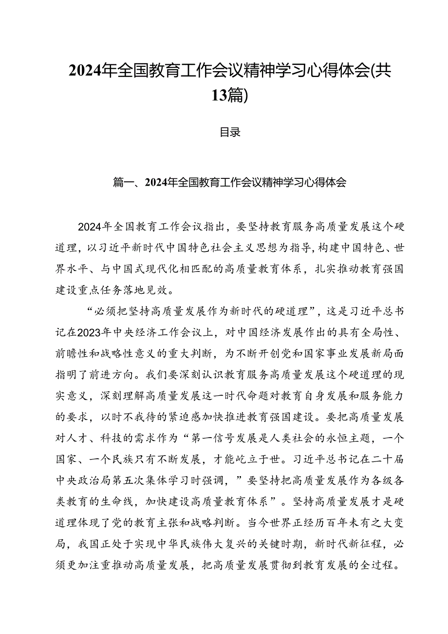 2024年全国教育工作会议精神学习心得体会13篇（最新版）.docx_第1页