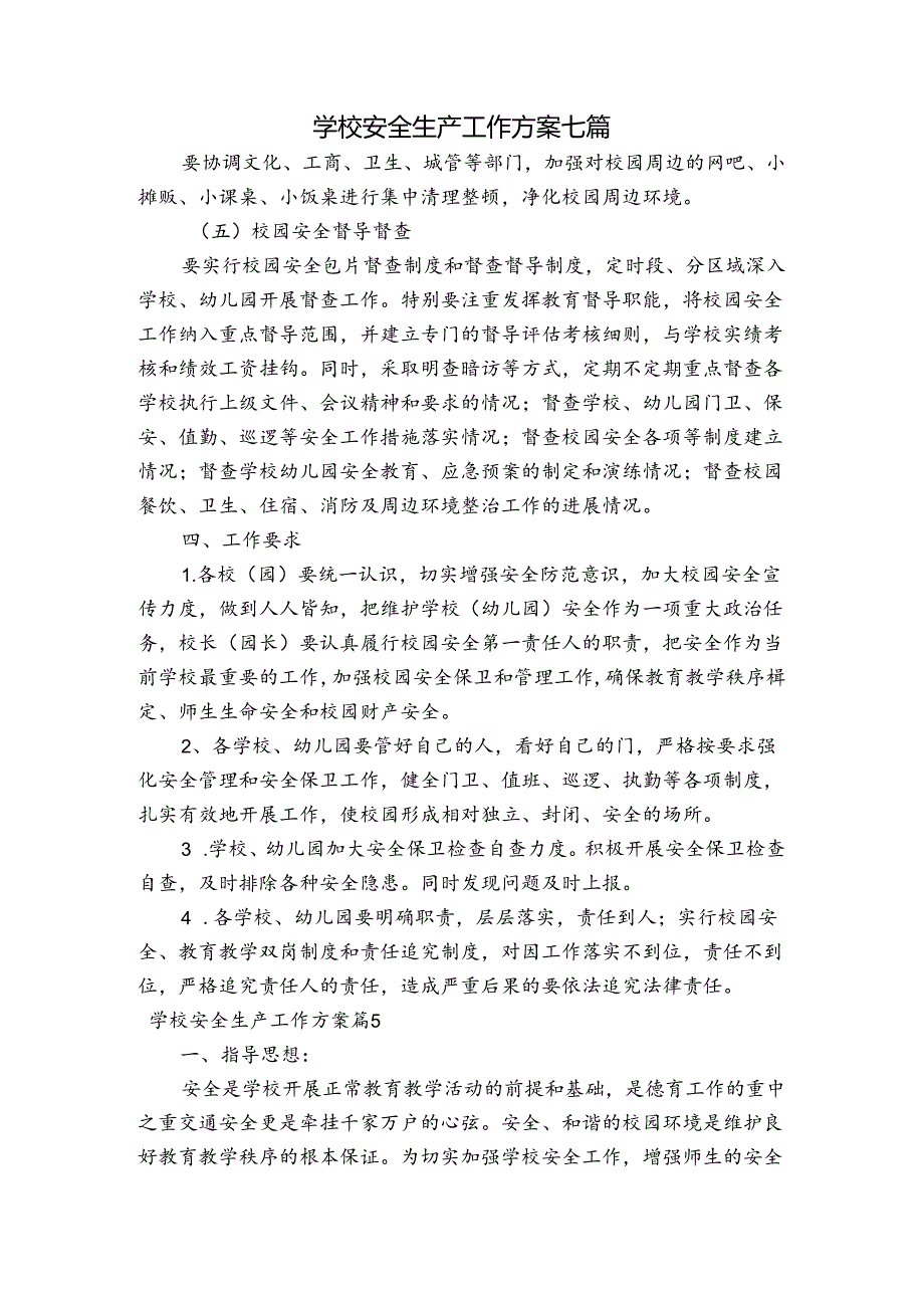 学校安全生产工作方案七篇.docx_第1页