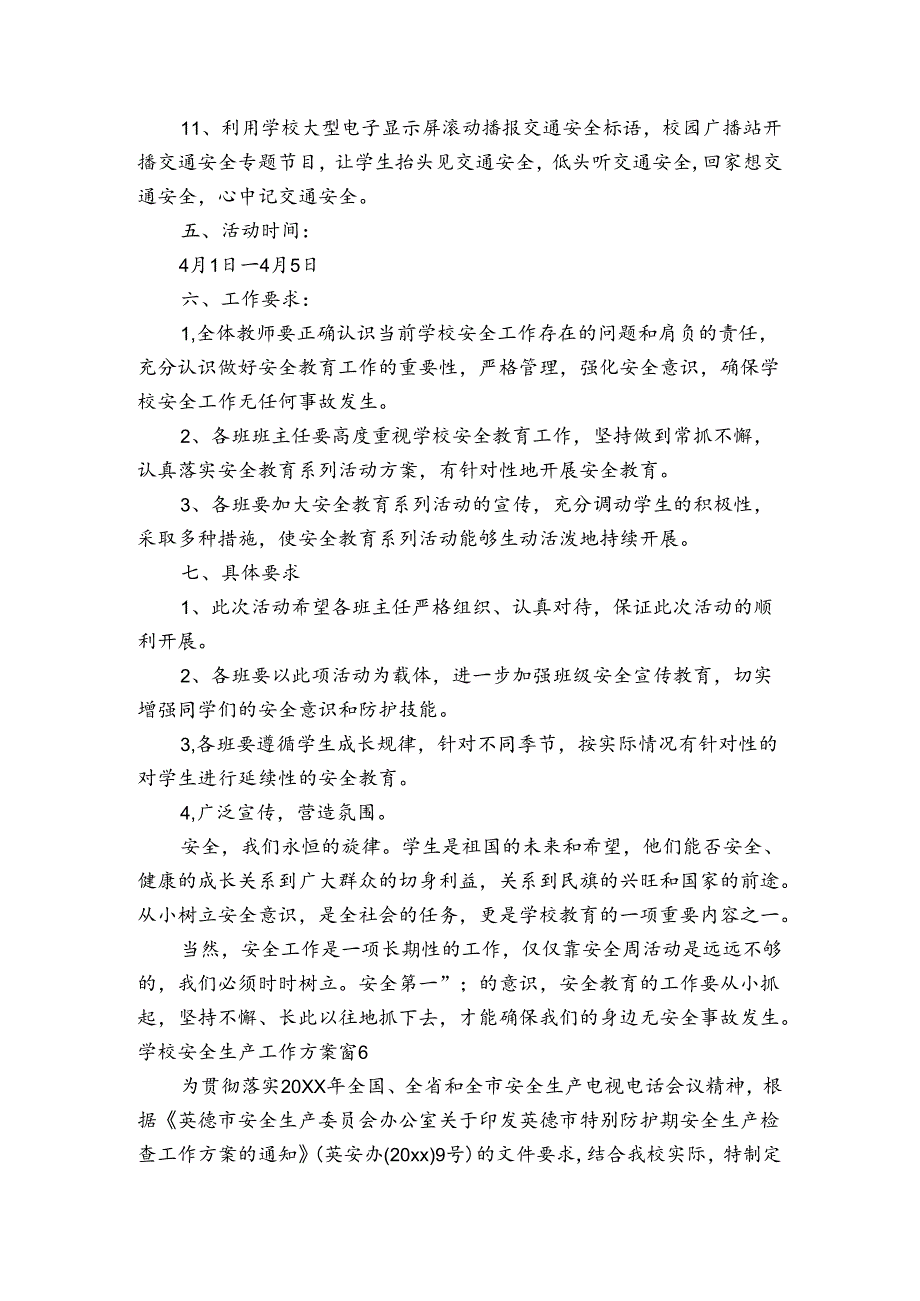 学校安全生产工作方案七篇.docx_第3页