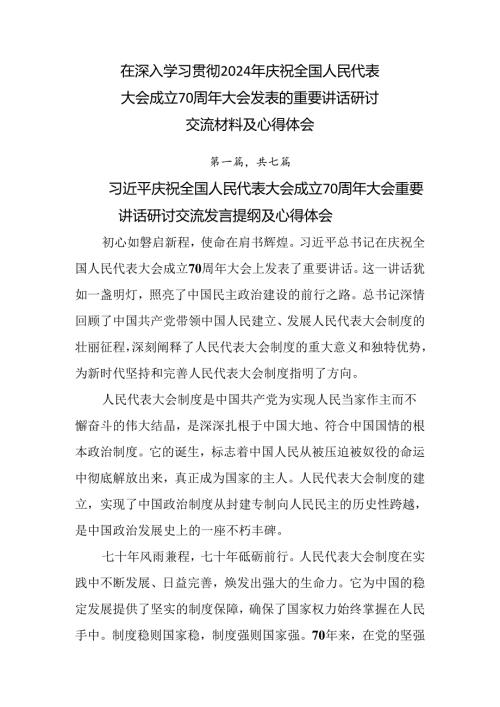 在深入学习贯彻2024年庆祝全国人民代表大会成立70周年大会发表的重要讲话研讨交流材料及心得体会.docx