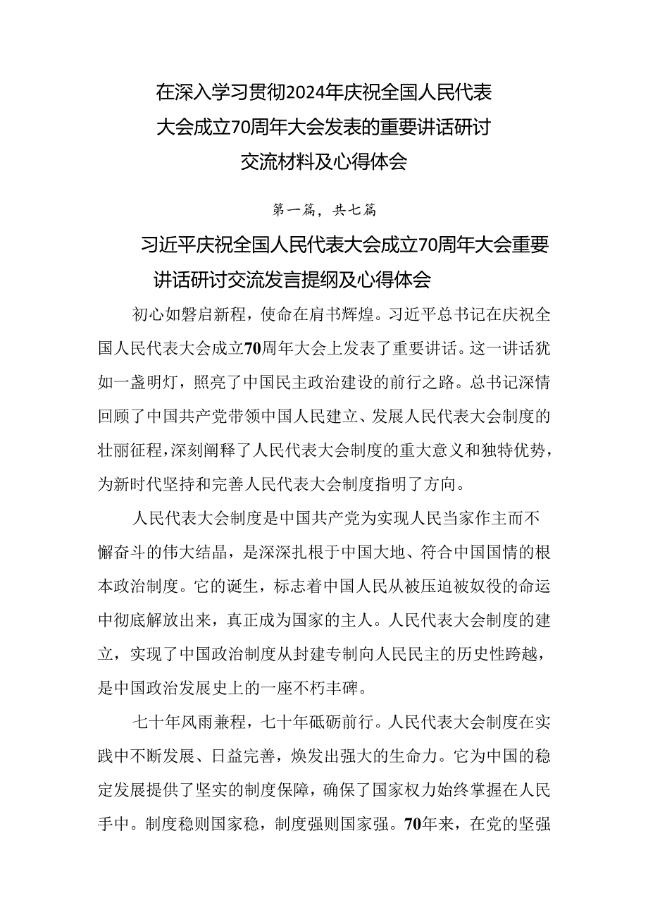 在深入学习贯彻2024年庆祝全国人民代表大会成立70周年大会发表的重要讲话研讨交流材料及心得体会.docx_第1页