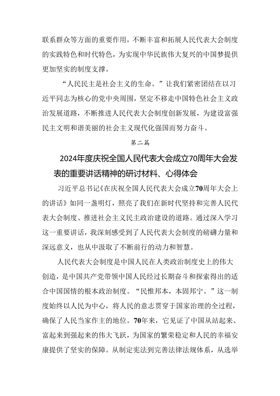 在深入学习贯彻2024年庆祝全国人民代表大会成立70周年大会发表的重要讲话研讨交流材料及心得体会.docx_第3页