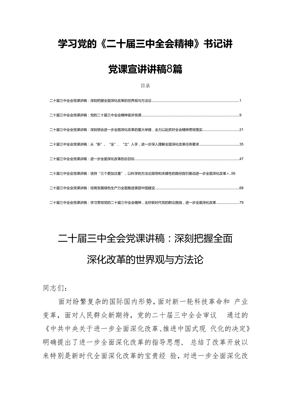 学习党的《二十三中全会精神》书记讲党课宣讲讲稿8篇.docx