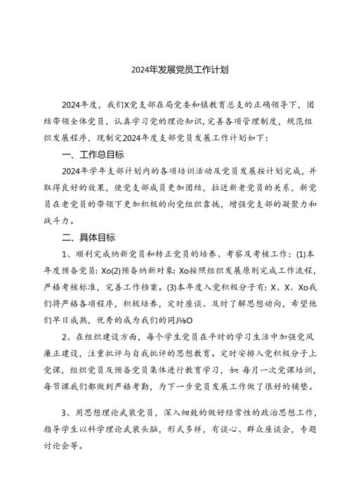 (七篇)2024年发展党员工作计划（最新版）.docx