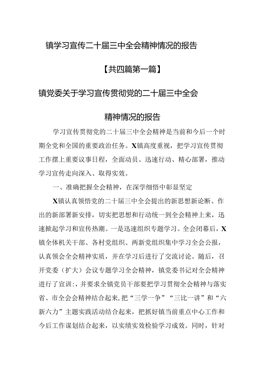（4篇）乡镇学习宣传二十三中全会精神情况的报告.docx_第1页