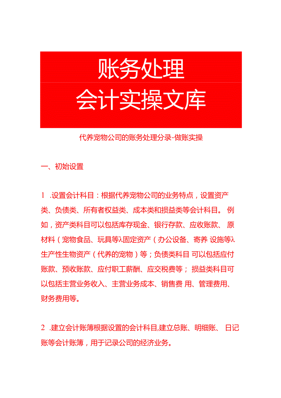 代养宠物公司的账务处理分录做账实操.docx