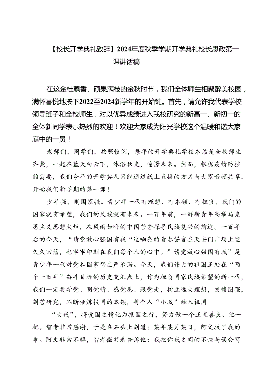 （5篇）【校长开学典礼致辞】2024季学期开学典礼校长思政第一课讲话稿（精选）.docx_第1页