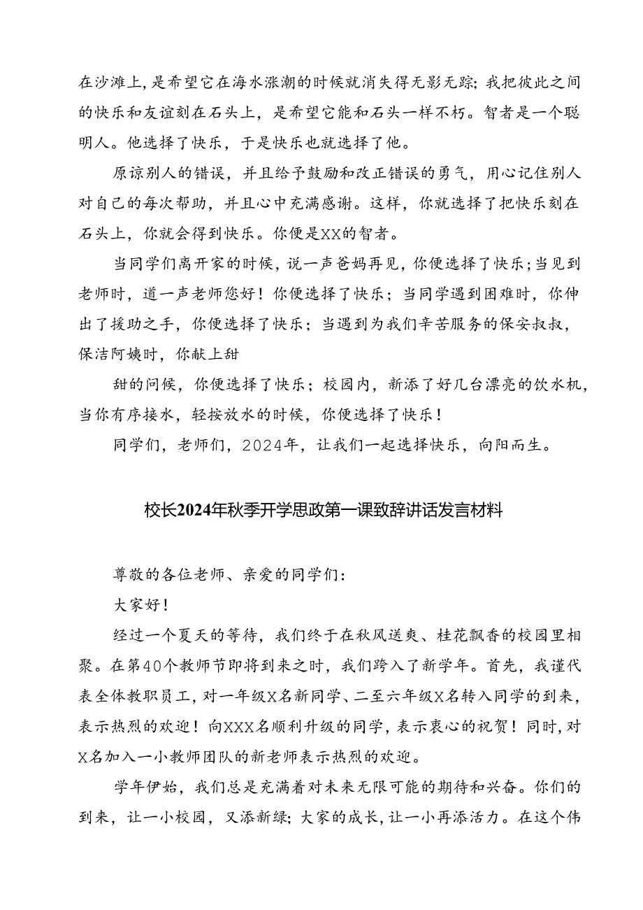 （5篇）【校长开学典礼致辞】2024季学期开学典礼校长思政第一课讲话稿（精选）.docx_第2页