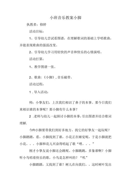 小班音乐教案小脚.docx