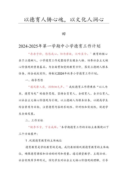 20242025年第一学期德育工作计划.docx