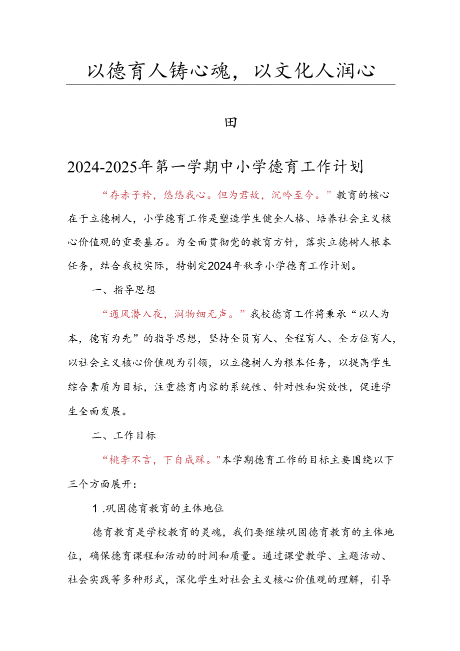 20242025年第一学期德育工作计划.docx_第1页