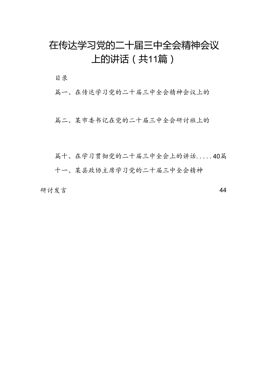 （11篇）在传达学习党的二十三中全会精神会议上的讲话集锦.docx_第1页