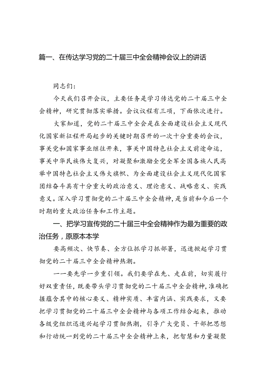 （11篇）在传达学习党的二十三中全会精神会议上的讲话集锦.docx_第2页