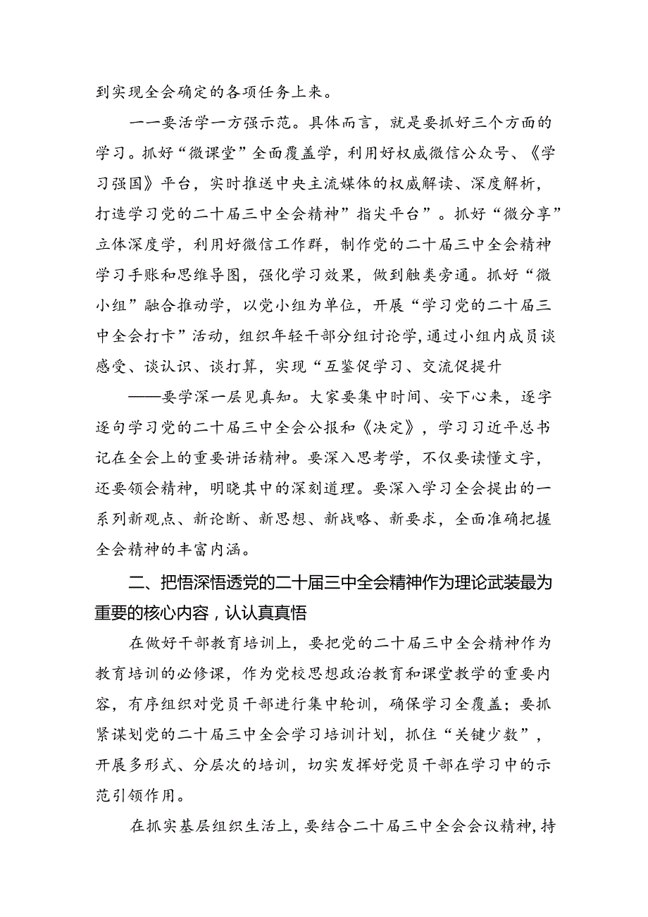 （11篇）在传达学习党的二十三中全会精神会议上的讲话集锦.docx_第3页