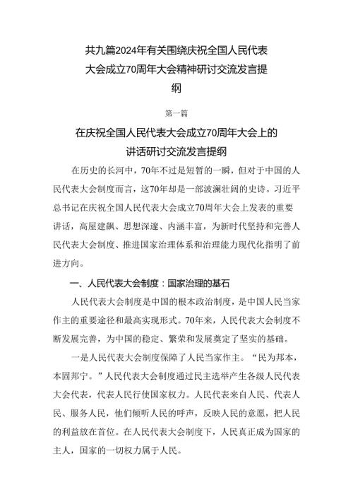 共九篇2024年有关围绕庆祝全国人民代表大会成立70周年大会精神研讨交流发言提纲.docx