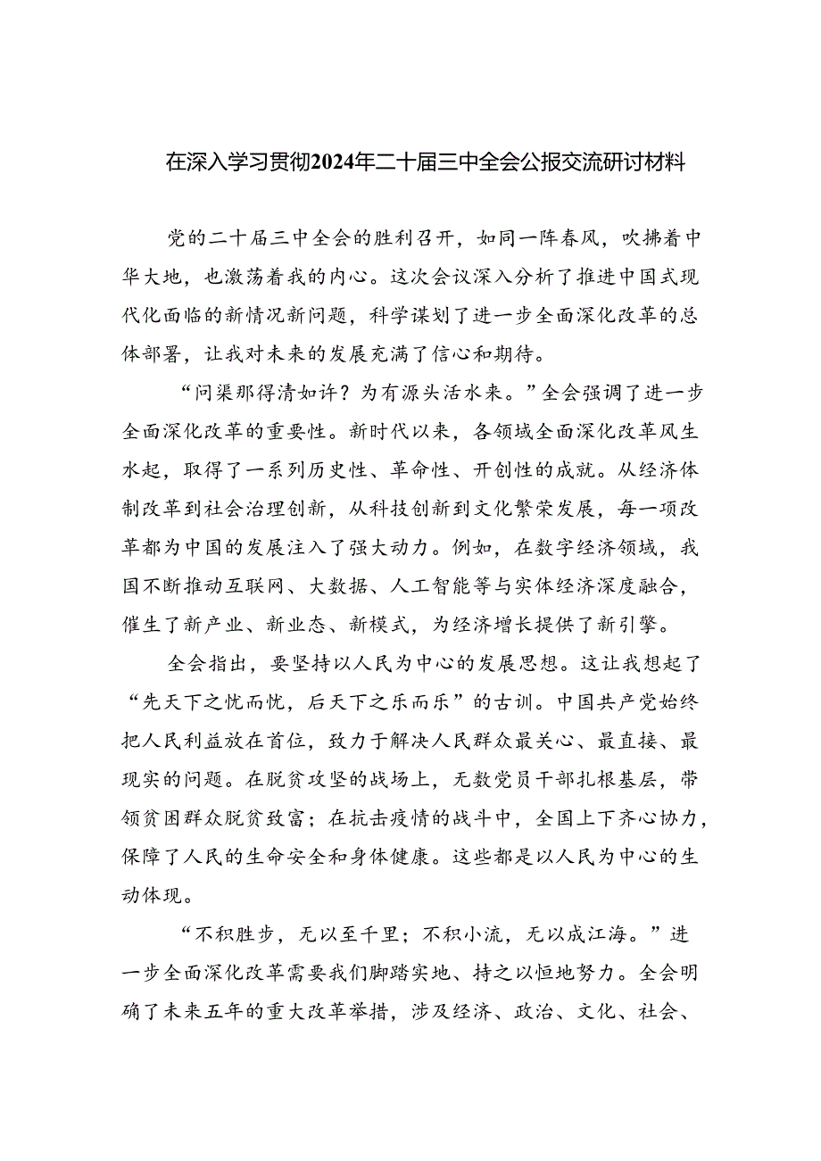 （9篇）在深入学习贯彻2024年二十三中全会公报交流研讨材料范文.docx_第1页