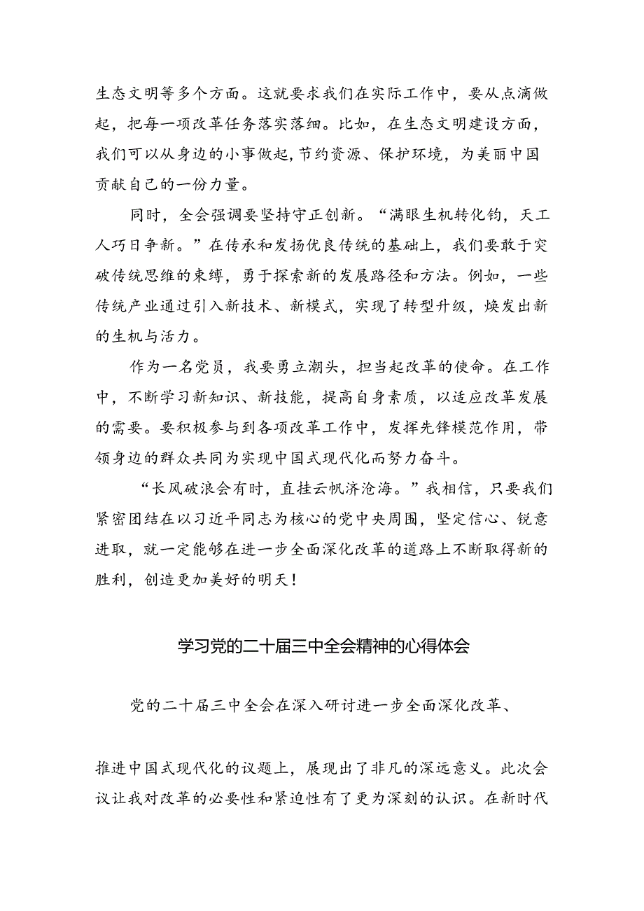 （9篇）在深入学习贯彻2024年二十三中全会公报交流研讨材料范文.docx_第2页