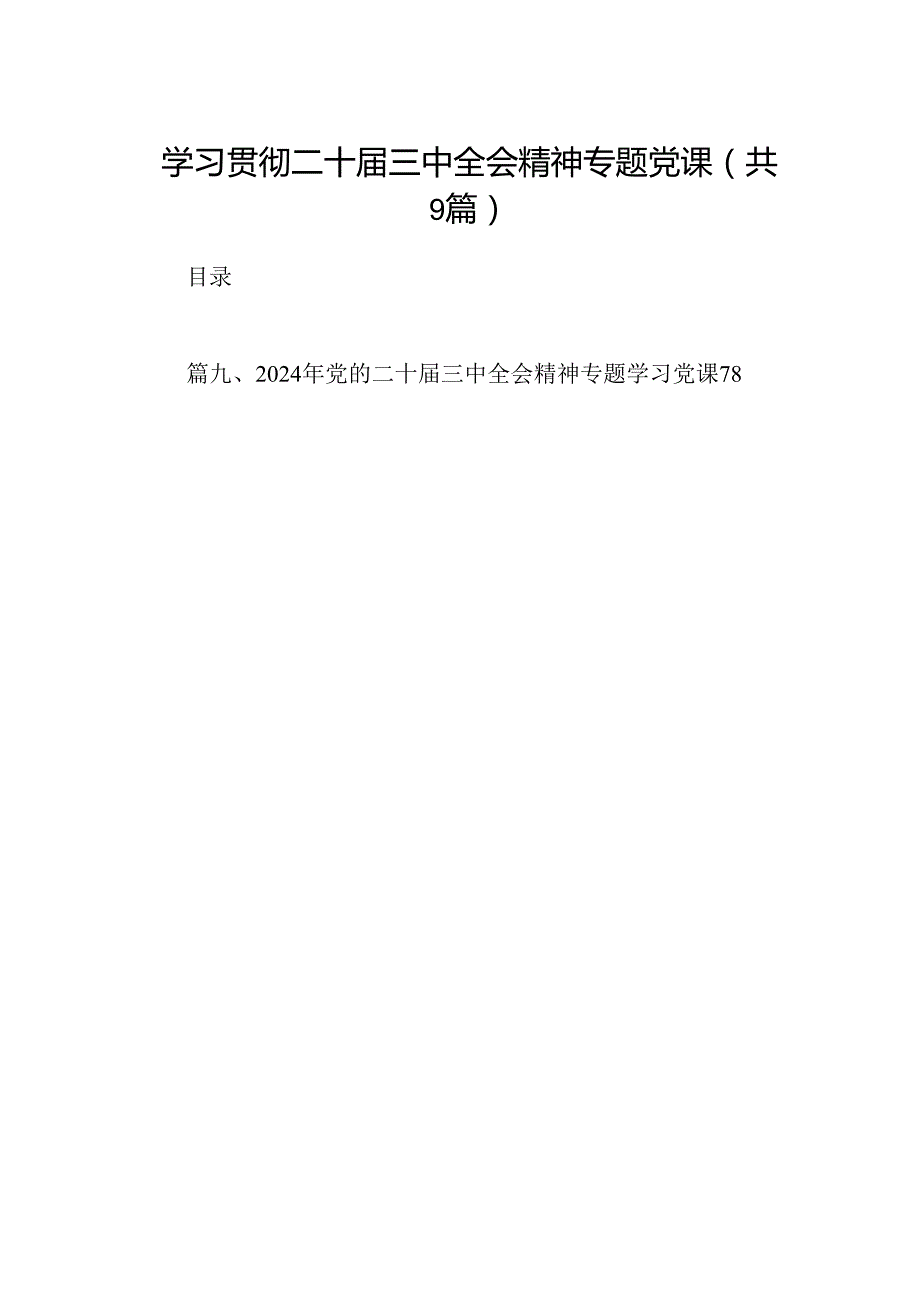 (9篇)学习贯彻二十三中全会精神专题党课范文.docx_第1页