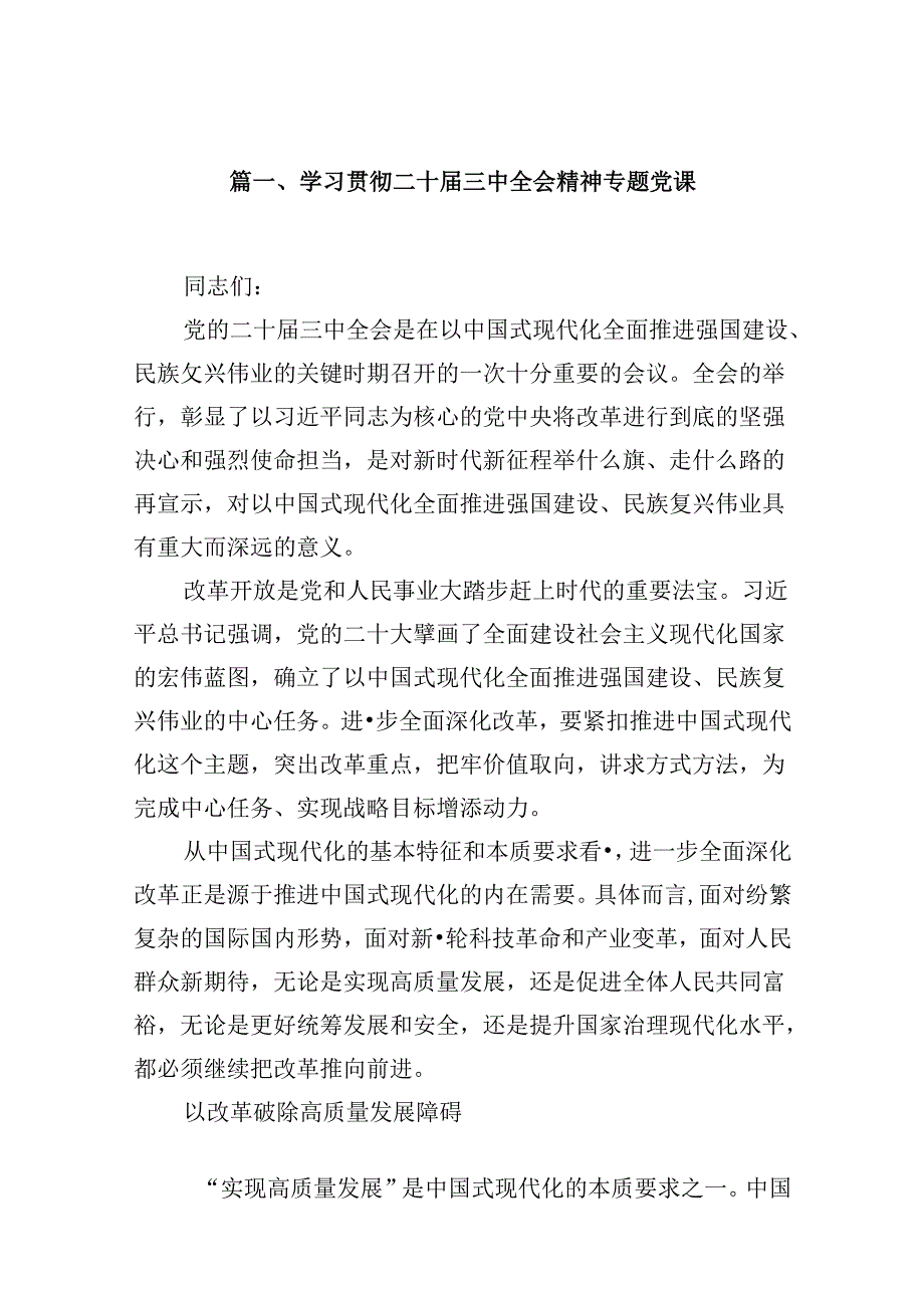 (9篇)学习贯彻二十三中全会精神专题党课范文.docx_第2页