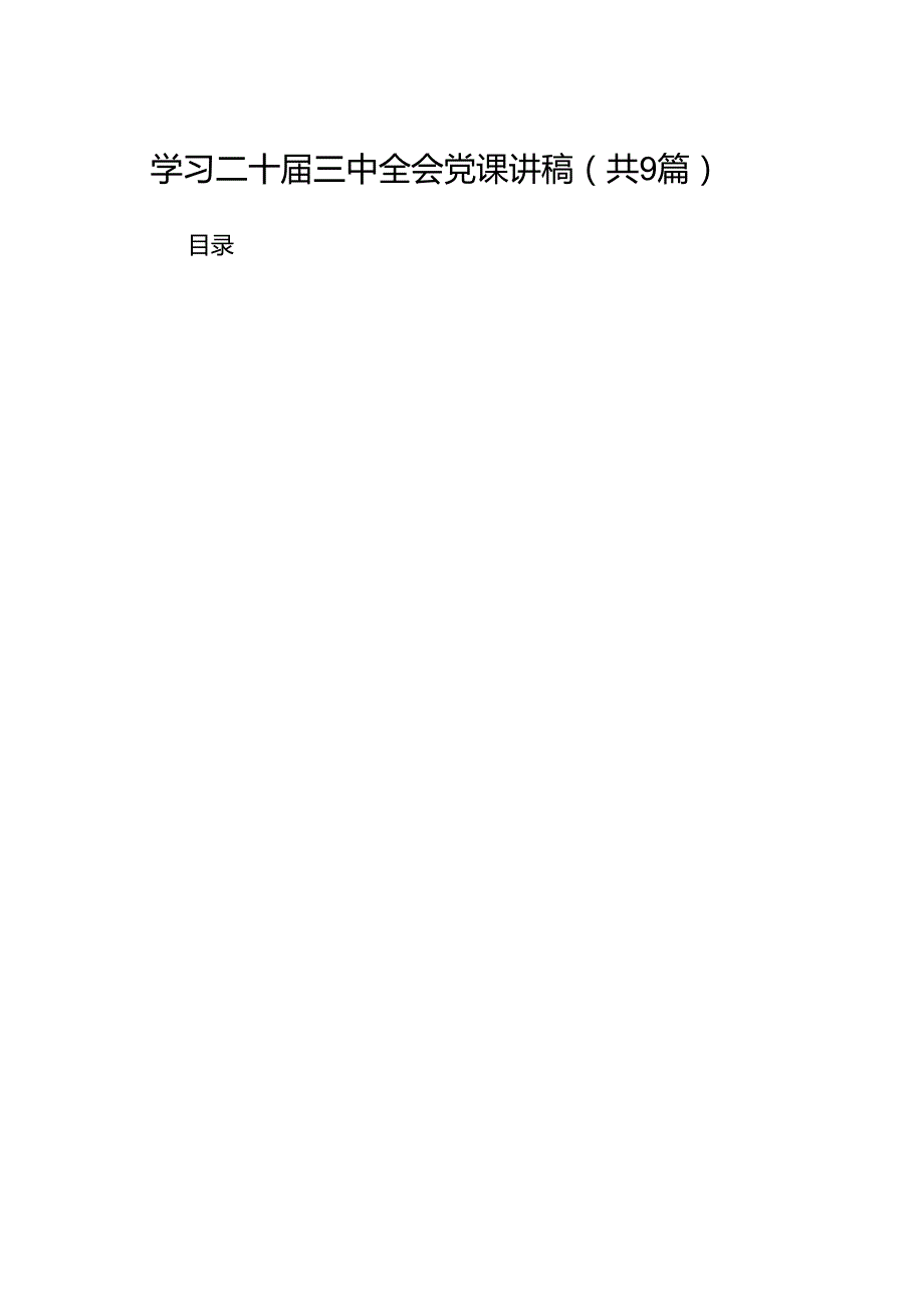 (9篇)二十三中全会宣讲稿宣讲党课精选.docx_第1页