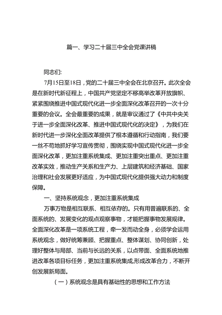 (9篇)二十三中全会宣讲稿宣讲党课精选.docx_第2页