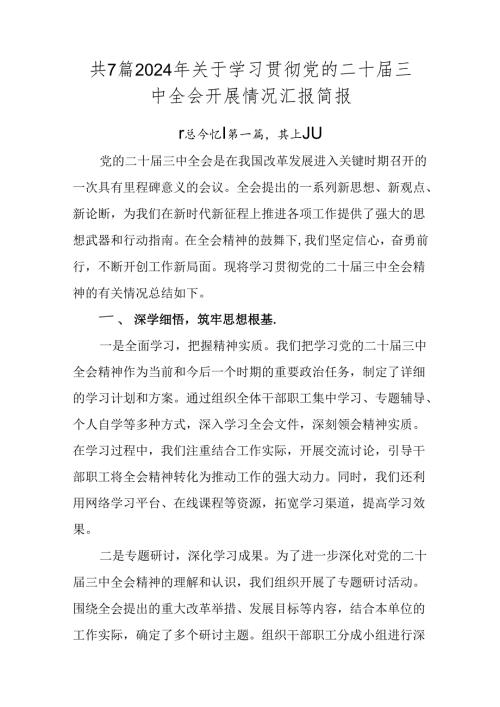 共7篇2024年关于学习贯彻党的二十三中全会开展情况汇报简报.docx