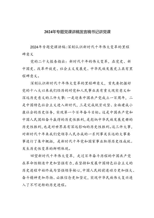 2024年专题党课讲稿发言稿书记讲党课（共8篇）.docx