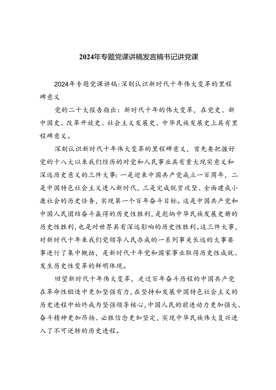 2024年专题党课讲稿发言稿书记讲党课（共8篇）.docx_第1页