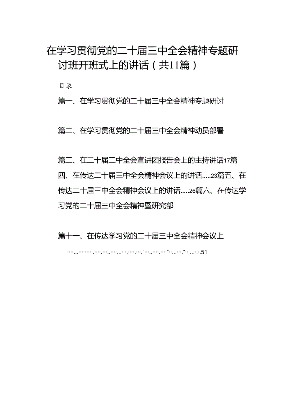 （11篇）在学习贯彻党的二十三中全会精神专题研讨班开班式上的讲话范文汇编.docx_第1页