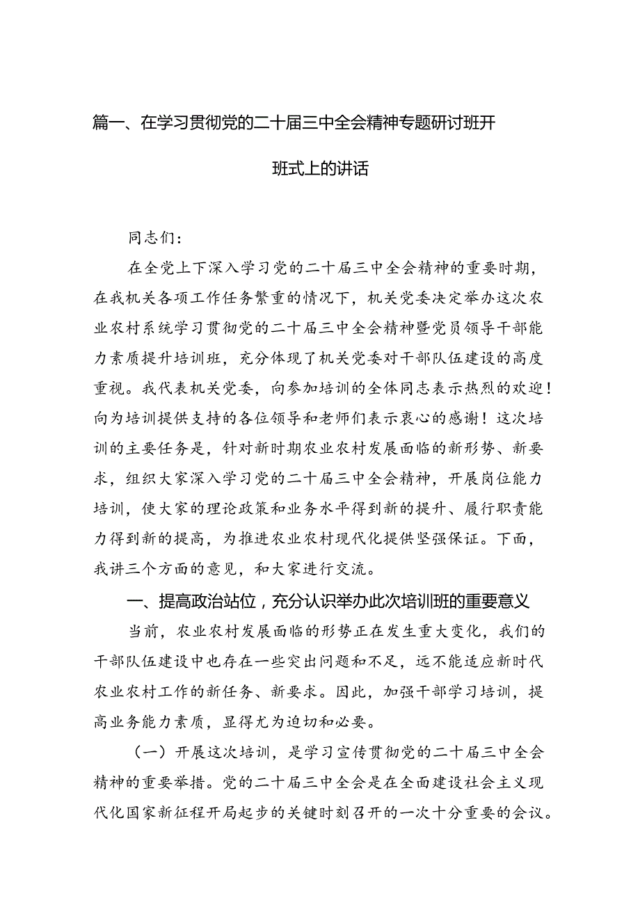 （11篇）在学习贯彻党的二十三中全会精神专题研讨班开班式上的讲话范文汇编.docx_第2页